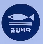 금빛바다