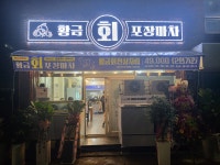 황금회포장마차