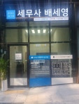 세무법인 대륙아주 반포지점