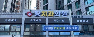 형치과의원