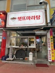 햇뜨마라탕