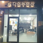 다올공인중개사사무소