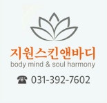 지원스킨앤바디
