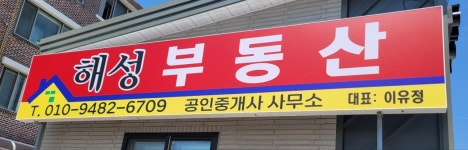 해성부동산공인중개사사무소