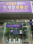 포천 송우리 토박이 이재현 부동산중개
