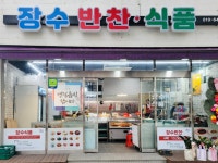 장수반찬식품