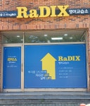 라딕스영어교습소