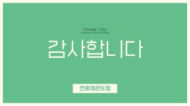 연호태권도장