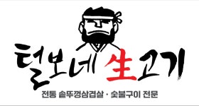 털보네생고기