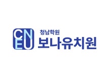 청남학원 부속 보나유치원