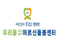 우리들데이케어 어르신돌봄센터