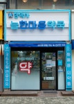 늘한마음약국