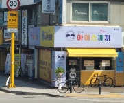 철이네아이스께끼 풍무점