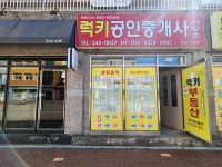 럭키공인중개사사무소