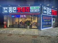 평택THE좋은밧데리