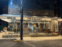 아이투비 베이커리