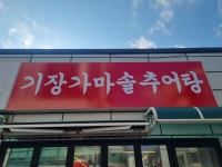 기장가마솥추어탕 직영점