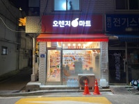 오렌지마트 망우2호점