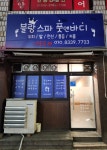 블랑스파 풋앤바디