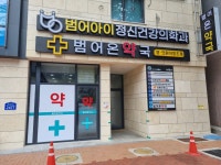 범어온약국