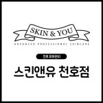 스킨앤유 천호점