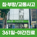 미담한의원 동래