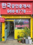 한국공인중개사사무소