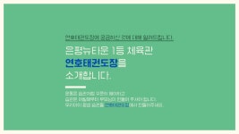 연호태권도장