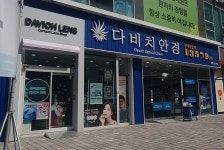 다비치안경 위례신도시점