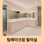 팀메이크짐 헬스 PT 대전역점