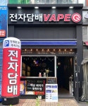 인천전자담배 베이프큐 청라점
