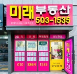 미래부동산공인중개사사무소