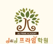 주식회사 제이엔제이프라임 | J&J프라임학원