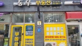 동우부동산공인중개사사무소