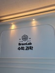 브레인랩수학과학학원