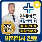 연세바른재활의학과의원