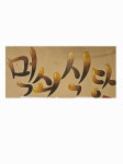 먹쇠식당
