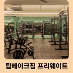 팀메이크짐 헬스 PT 대전역점