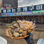 불타는조개구이 을왕리점
