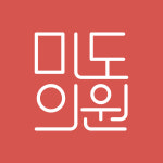 미도의원