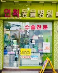 연희동물병원
