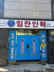 힘찬인력