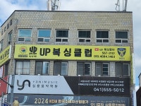 천안UP복싱클럽