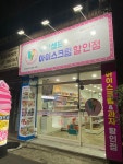 에스제이아이스크림 진천점