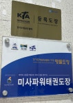 파워태권도