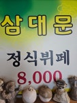 삼대문