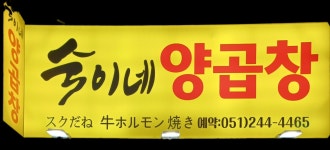 숙이네 양곱창
