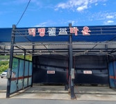 덕명셀프세차장