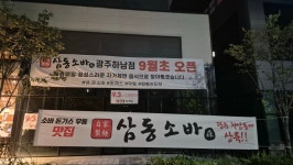 삼동소바 광주하남점