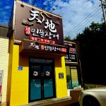 천지민물장어 남양점